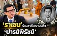 ‘ราเชน ตระกูลเวียง’ นำคณะร่วมพิธีฌาปนกิจ ‘ภาคภูมิ เพชรพังงา’ ศิลปินชื่อดัง ณ วัดพุทธบูชา
