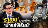 ‘ราเชน ตระกูลเวียง’ นำคณะร่วมพิธีฌาปนกิจ ‘ภาคภูมิ เพชรพังงา’ ศิลปินชื่อดัง ณ วัดพุทธบูชา