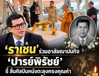 ‘ราเชน ตระกูลเวียง’ นำคณะร่วมพิธีฌาปนกิจ ‘ภาคภูมิ เพชรพังงา’ ศิลปินชื่อดัง ณ วัดพุทธบูชา