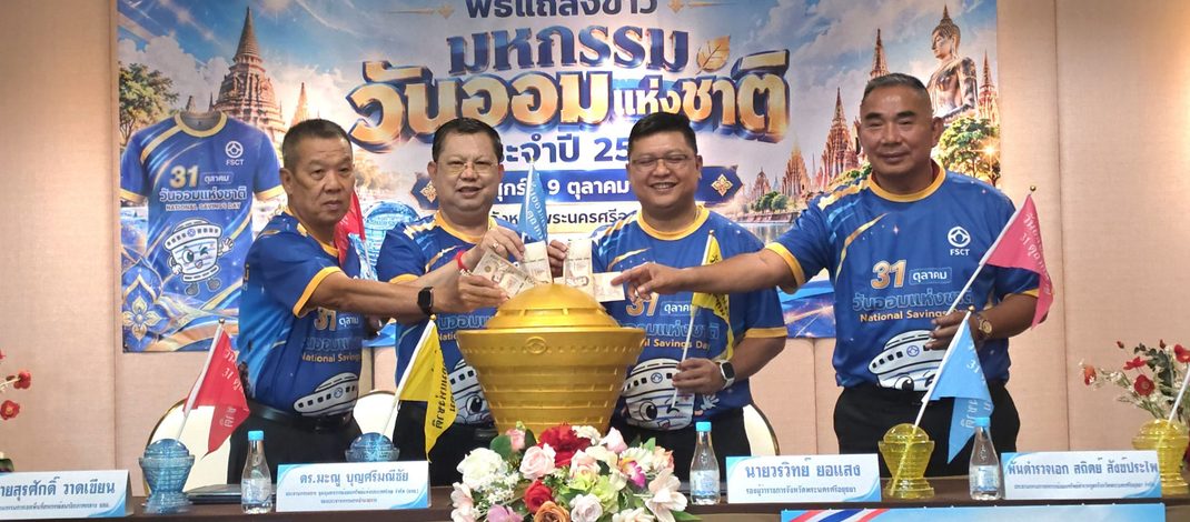 อยุธยาจับมือ ชสอ. จัดมหกรรมวันออมแห่งชาติ 31 ต.ค. นี้ ชวนเดิน-วิ่ง-ปั่นรอบเกาะเมือง ชูแนวคิด “ร่วมออม ร่วมสร้างอนาคตที่มั่นคง”