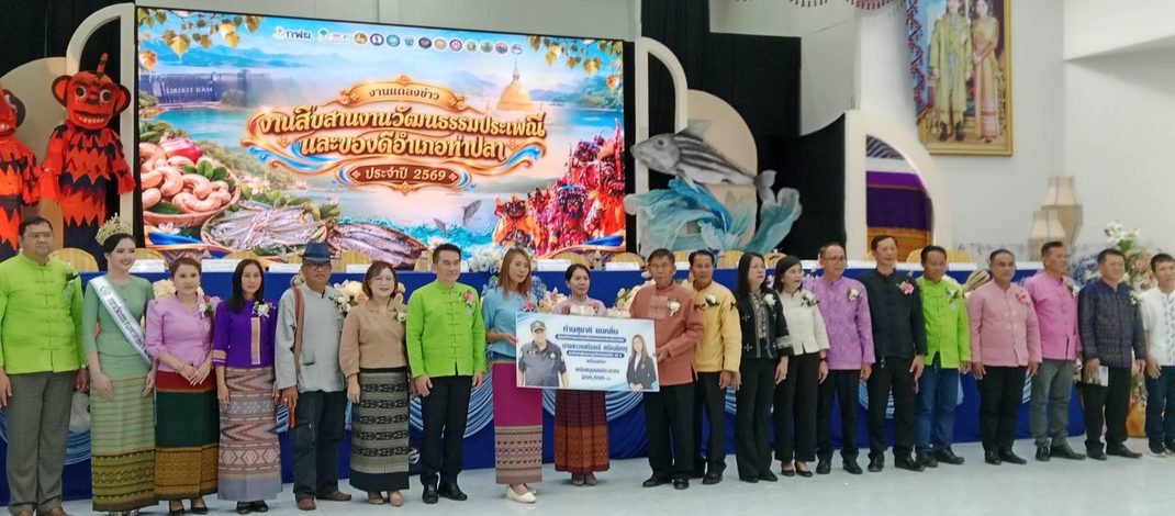 อำเภอท่าปลา จังหวัดอุตรดิตถ์ แถลงข่าวการจัดงานสืบสานวัฒนธรรมประเพณีและของดีอำเภอท่าปลา ครั้งที่ 10 ประจำปี 2569