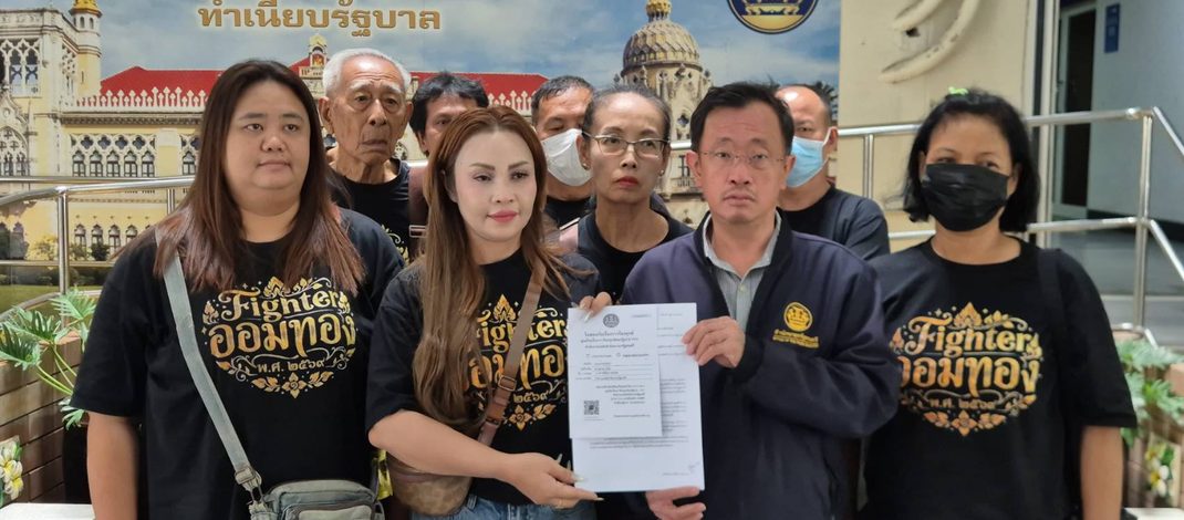 กลุ่มผู้เสียหายคดี “หมู่บ้านออมทอง” เข้าทำเนียบฯ ติดตามรายงานการประชุม หลังระบุยังไม่ได้รับเอกสาร เตรียมยื่นเรื่องต่อ ป.ป.ช.
