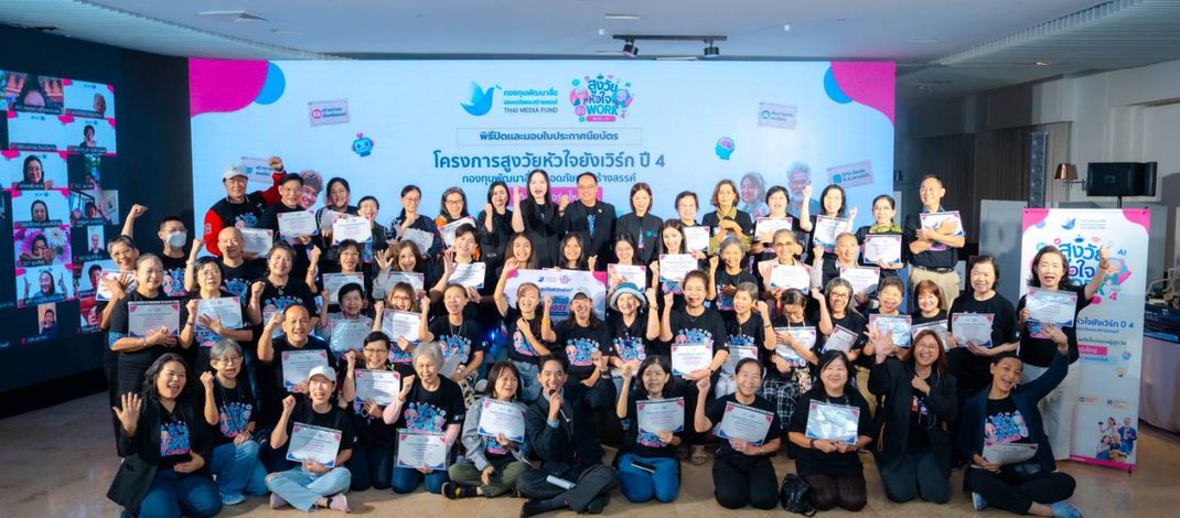 กรุงเทพฯ กองทุนพัฒนาสื่อฯ ชูผลสำเร็จยกระดับทักษะดิจิทัลผู้สูงอายุไทย “สูงวัยหัวใจยังเวิร์ก ปี 4” พร้อมยกย่องไอดอลรุ่นใหญ่-คู่หูเยาวชน พร้อมลุยต่อปี 5 ทั่วประเทศรับมือประเด็นท้าทายระดับโลก