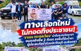 ทางเลือกใหม่ไม่ทอดทิ้งประชาชน! ‘ราเชน ตระกูลเวียง’ นำทีมระดมจิตอาสา ขนถุงยังชีพ 2 คันรถ ลงพื้นที่ซับน้ำตาผู้ประสบภัยน้ำท่วมปราจีนบุรี-ฉะเชิงเทรา