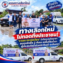 ทางเลือกใหม่ไม่ทอดทิ้งประชาชน! ‘ราเชน ตระกูลเวียง’ นำทีมระดมจิตอาสา ขนถุงยังชีพ 2 คันรถ ลงพื้นที่ซับน้ำตาผู้ประสบภัยน้ำท่วมปราจีนบุรี-ฉะเชิงเทรา