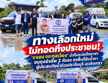 ทางเลือกใหม่ไม่ทอดทิ้งประชาชน! ‘ราเชน ตระกูลเวียง’ นำทีมระดมจิตอาสา ขนถุงยังชีพ 2 คันรถ ลงพื้นที่ซับน้ำตาผู้ประสบภัยน้ำท่วมปราจีนบุรี-ฉะเชิงเทรา