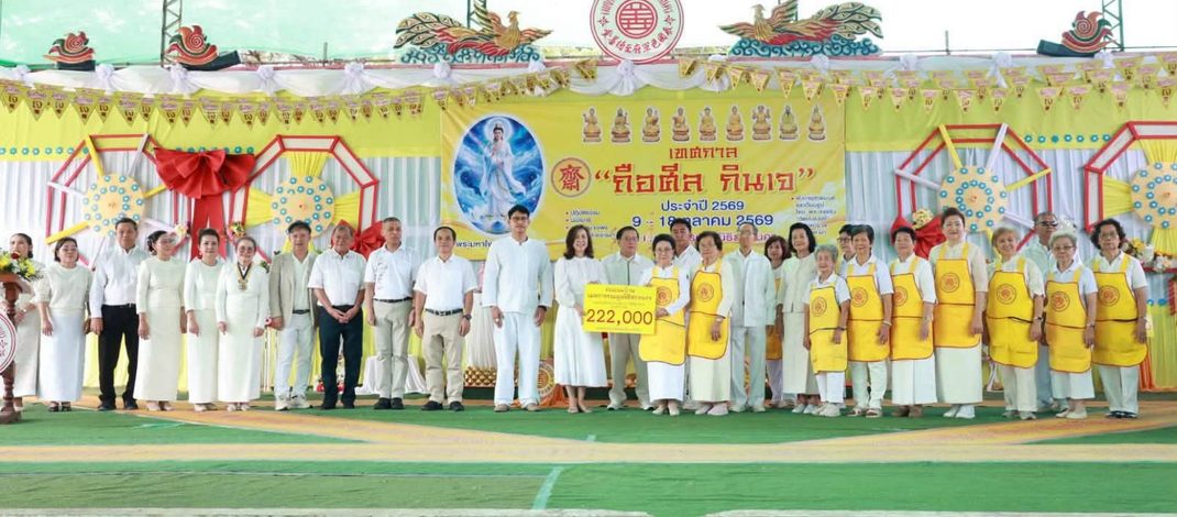ผู้ว่าฯ รณิดา เปิดเทศกาลถือศีลกินเจ ประจำปี 2569 เชิญชวนประชาชนร่วมอิ่มบุญ อิ่มใจ เสริมสิริมงคล ระหว่างวันที่ 9–18 ตุลาคมนี้