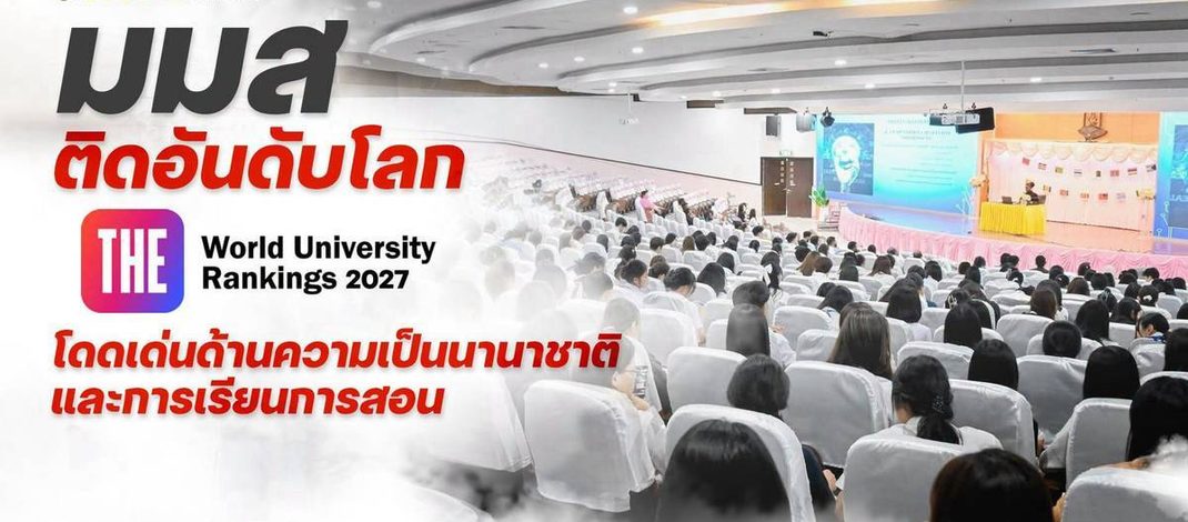 มมส ติดอันดับโลก THE World University Rankings 2027 โดดเด่นด้านความเป็นนานาชาติและการเรียนการสอน