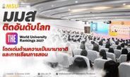 มมส ติดอันดับโลก THE World University Rankings 2027 โดดเด่นด้านความเป็นนานาชาติและการเรียนการสอน