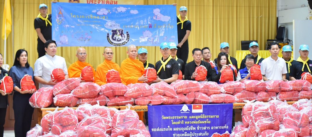 วัดพระธรรมกาย–มูลนิธิธรรมกาย ผนึกกำลัง ตชด.ภาค 1–อำเภอหนองเสือ มอบถุงยังชีพ 500 ชุด ช่วยผู้ประสบอุทกภัยกลุ่มเปราะบาง