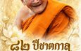 กาฬสินธุ์-พร้อมทำบุญใหญ่ น้อมถวายมุทิตาสักการะ พิธีทำบุญอายุวัฒนมงคล 82 ปี หลวงปู่ศิลา สิริจนฺโท