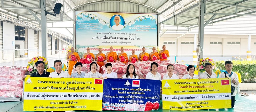 ปทุมธานี วัดพระธรรมกายเร่งช่วยน้ำท่วมฉะเชิงเทรา ส่งถุงยังชีพ 1,000 ชุดถึงชุมชนประสบภัย แม้บางพื้นที่น้ำสูงรถเข้าไม่ถึง