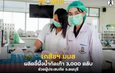เภสัชฯ มมส ผลิตขี้ผึ้งน้ำกัดเท้า 3,000 ตลับ ช่วยผู้ประสบภัย จ.ลพบุรี