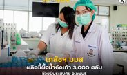 เภสัชฯ มมส ผลิตขี้ผึ้งน้ำกัดเท้า 3,000 ตลับ ช่วยผู้ประสบภัย จ.ลพบุรี