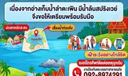 กาญจนบุรี – เทศบาลตำบลหนองปรือ ประกาศเตือนขอให้ประชาชนเฝ้าระวังน้ำป่าไหลหลากและเตรียมพร้อมรับมือน้ำท่วมฉับพลัน