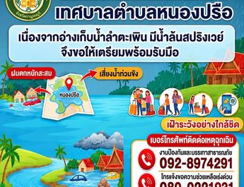 กาญจนบุรี – เทศบาลตำบลหนองปรือ ประกาศเตือนขอให้ประชาชนเฝ้าระวังน้ำป่าไหลหลากและเตรียมพร้อมรับมือน้ำท่วมฉับพลัน