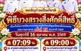 กาญจนบุรี : อำเภอบ่อพลอย พร้อมชาวบ้านบ่อพลอย บวงสรวงหลวงพ่อนิล ก่อนจัดงาน“เทศกาลเห็ดโคน อัญมณีของดีบ่อ พลอย” ครั้งที่ 25 จัดเต็ม 10 วัน ชมคอนเสิร์ตศิลปินดัง- ประกวดหลากเวที ส่วนประชาชนเอาเลขหางประทัดหลวงพ่อนิลไปเสี่ยงโชค 307 กับ 76 -67