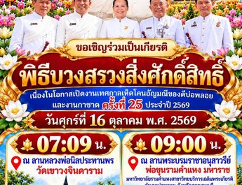 กาญจนบุรี : อำเภอบ่อพลอย พร้อมชาวบ้านบ่อพลอย บวงสรวงหลวงพ่อนิล ก่อนจัดงาน“เทศกาลเห็ดโคน อัญมณีของดีบ่อ พลอย” ครั้งที่ 25 จัดเต็ม 10 วัน ชมคอนเสิร์ตศิลปินดัง- ประกวดหลากเวที ส่วนประชาชนเอาเลขหางประทัดหลวงพ่อนิลไปเสี่ยงโชค 307 กับ 76 -67