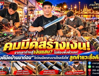 นครพนม​ ภูมิปัญญาสร้างเงิน! “ช่างตีมีดบ้านนาถ่อน” ขนมีดพร้า–มีดครัวบุกงานไหลเรือไฟนครพนม นักท่องเที่ยวแห่อุดหนุน ยอดขายคึกคัก สร้างรายได้สู่ชุมชน