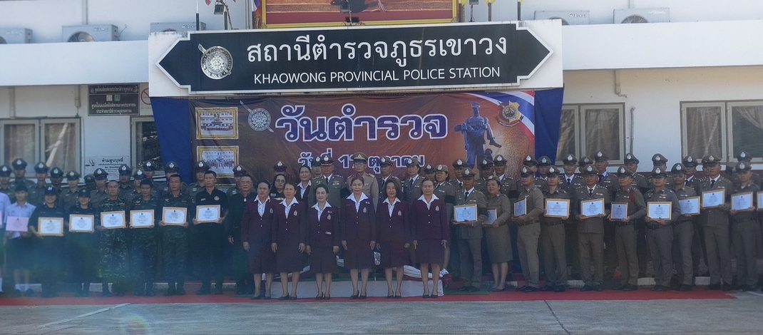 ตำรวจสภ.เขาวง จัดกิจกรรมวันตำรวจ ประจำปี 2569 ทำบุญเสริมสิริมงคล เชิดชูตำรวจดีเด่น และรำลึกถึงผู้เสียสละจากการปฏิบัติหน้าที่