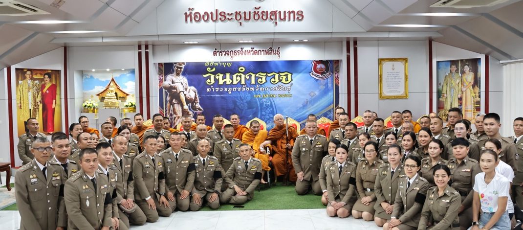 กาฬสินธุ์ หลวงปู่ศิลาร่วมพิธีทำบุญวันตำรวจ อุทิศส่วนกุศลแก่ผู้เสียชีวิตในการปฏิบัติหน้าที่