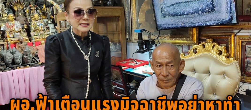 ปทุมธานี ผอ.ฟ้า เตือนมิจฉาชีพอย่าหาทำหลังมีเงินบริจาคลุงโยธินแสนกว่าบาทเตรียมดำเนินคดีถึงที่สุดกับมิจฉาชีพอ้างเป็นลูกของลุงโยธินโทรขอเงินหลายสิบสายแล้ว