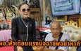 ปทุมธานี ผอ.ฟ้า เตือนมิจฉาชีพอย่าหาทำหลังมีเงินบริจาคลุงโยธินแสนกว่าบาทเตรียมดำเนินคดีถึงที่สุดกับมิจฉาชีพอ้างเป็นลูกของลุงโยธินโทรขอเงินหลายสิบสายแล้ว