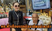 ปทุมธานี ผอ.ฟ้า เตือนมิจฉาชีพอย่าหาทำหลังมีเงินบริจาคลุงโยธินแสนกว่าบาทเตรียมดำเนินคดีถึงที่สุดกับมิจฉาชีพอ้างเป็นลูกของลุงโยธินโทรขอเงินหลายสิบสายแล้ว