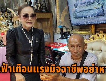 ปทุมธานี ผอ.ฟ้า เตือนมิจฉาชีพอย่าหาทำหลังมีเงินบริจาคลุงโยธินแสนกว่าบาทเตรียมดำเนินคดีถึงที่สุดกับมิจฉาชีพอ้างเป็นลูกของลุงโยธินโทรขอเงินหลายสิบสายแล้ว