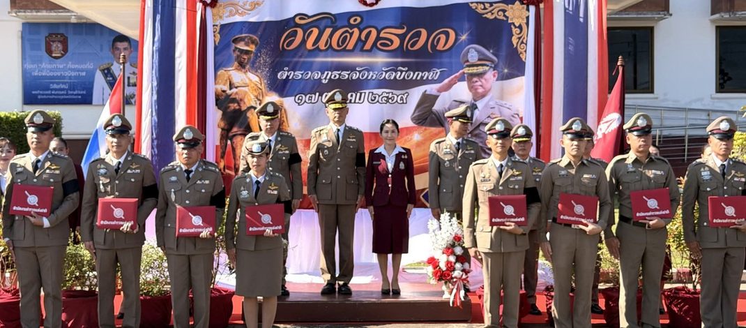 ตำรวจภูธรจังหวัดบึงกาฬ จัดพิธีวันตำรวจแห่งชาติ 2569 ผบก.นำข้าราชการตำรวจถวายสัตย์ปฏิญาณ มอบเกียรติคุณผู้ปฏิบัติหน้าที่ดีเด่น