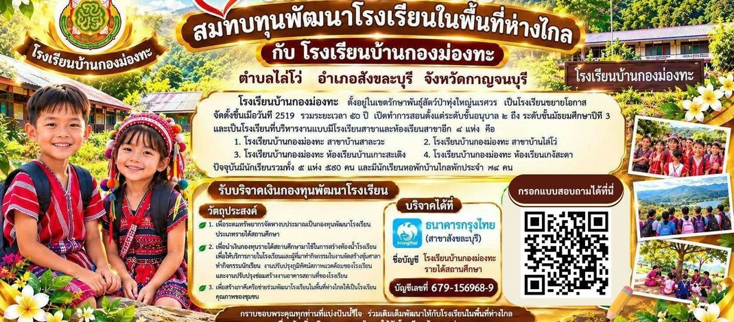กาญจนบุรี : ขอเชิญร่วมแบ่งปันน้ำใจ บริจาคซ่อมสร้างโรงเรียนห่างไกลชายแดนเขตทุ่งใหญ่นเรศวรฯ