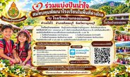 กาญจนบุรี : ขอเชิญร่วมแบ่งปันน้ำใจ บริจาคซ่อมสร้างโรงเรียนห่างไกลชายแดนเขตทุ่งใหญ่นเรศวรฯ