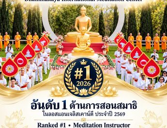 วัดพระธรรมกายแคลิฟอร์เนีย ( Dhammakaya International Meditation Center )ได้รับการยกย่อง Best of 2026 จาก BusinessRate สะท้อนเสียงตอบรับที่ดีจากผู้ใช้บริการ