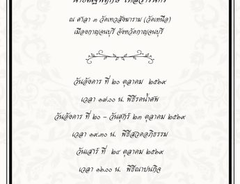 ขอแสดงความเสียใจกับครอบครัวไหลวารินทร์ ต่อการจากไปของ นายณัฐพฤกษ์ ไหลวารินทร์