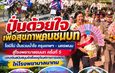 ปั่นด้วยใจ เพื่อชีวิตคนชนบท! โครงการโดมิโน่ ครั้งที่ 5 ส่งต่อธารน้ำใจ กรุงเทพฯ–นครพนม มอบเงินสนับสนุนจัดซื้อเครื่องมือแพทย์ให้โรงพยาบาลนาทม