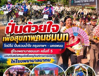 ปั่นด้วยใจ เพื่อชีวิตคนชนบท! โครงการโดมิโน่ ครั้งที่ 5 ส่งต่อธารน้ำใจ กรุงเทพฯ–นครพนม มอบเงินสนับสนุนจัดซื้อเครื่องมือแพทย์ให้โรงพยาบาลนาทม