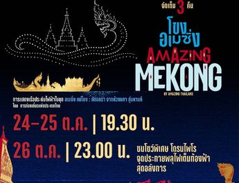 นครพนมเตรียมสว่างไสว…ทั้งสายน้ำและท้องฟ้า!