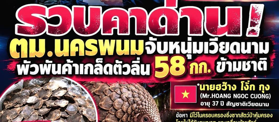 รวบคาด่าน! ตม.นครพนมจับหนุ่มเวียดนาม พัวพันค้าเกล็ดตัวลิ่น 58 กก. ข้ามชาติ