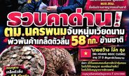 รวบคาด่าน! ตม.นครพนมจับหนุ่มเวียดนาม พัวพันค้าเกล็ดตัวลิ่น 58 กก. ข้ามชาติ