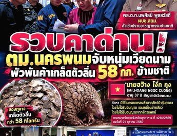 รวบคาด่าน! ตม.นครพนมจับหนุ่มเวียดนาม พัวพันค้าเกล็ดตัวลิ่น 58 กก. ข้ามชาติ