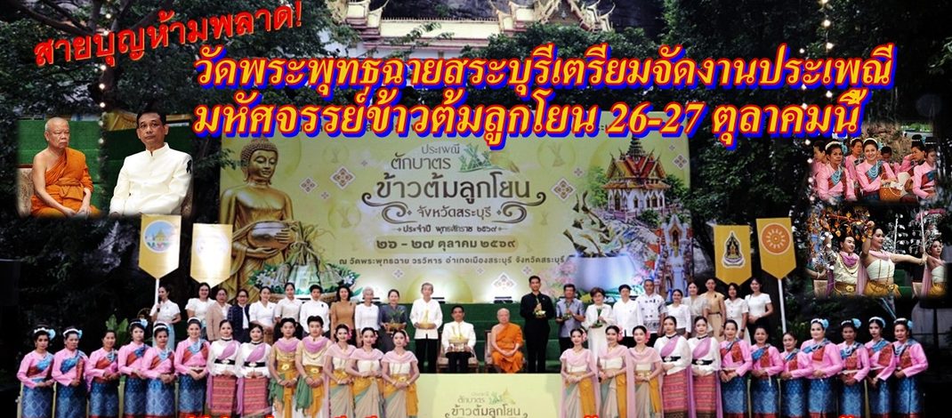 สายบุญห้ามพลาด! วัดพระพุทธฉายสระบุรีเตรียมจัดงานประเพณีตักบาตรเทโวโรหณะ มหัศจรรย์ข้าวต้มลูกโยน 26-27 ตุลาคมนี้ ชมขบวนแห่ยิ่งใหญ่ แสง สี เสียงสุดตระการตา พร้อมการแสดง “ศรราม น้ำเพชร”