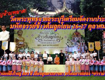 สายบุญห้ามพลาด! วัดพระพุทธฉายสระบุรีเตรียมจัดงานประเพณีตักบาตรเทโวโรหณะ มหัศจรรย์ข้าวต้มลูกโยน 26-27 ตุลาคมนี้ ชมขบวนแห่ยิ่งใหญ่ แสง สี เสียงสุดตระการตา พร้อมการแสดง “ศรราม น้ำเพชร”