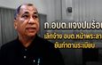 ก.อบต.สระบุรี ชี้แจงปมสิ้นสุดสัญญาจ้างพนักงาน อบต.หน้าพระลาน ยืนยันดำเนินการตามระเบียบ