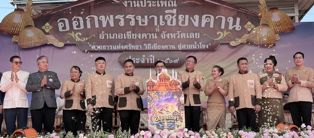 ผู้ว่าฯ เลย เปิดงานออกพรรษาที่เชียงคาน ประจำปี 2569 สืบสานประเพณีเก่าแก่ ส่งเสริมการท่องเที่ยวเชิงวัฒนธรรม