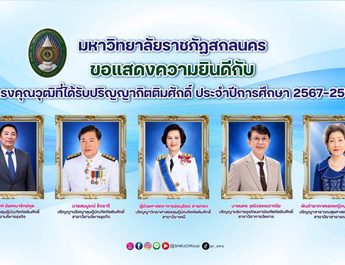 สกลนคร ข่าวดี! สำหรับพี่น้องชาวสกลนครและพื้นที่ใกล้เคียง