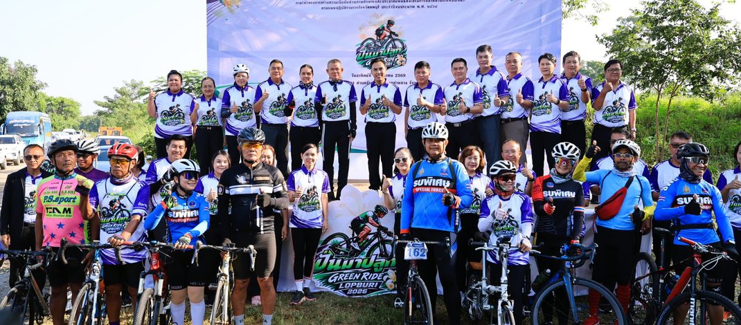 ลพบุรี ปั่นปลุกป่าจำปีสิรินธร เพื่อการท่องเที่ยวเชิงอนุรักษ์ กระตุ้นเศรษฐกิจชุมชน