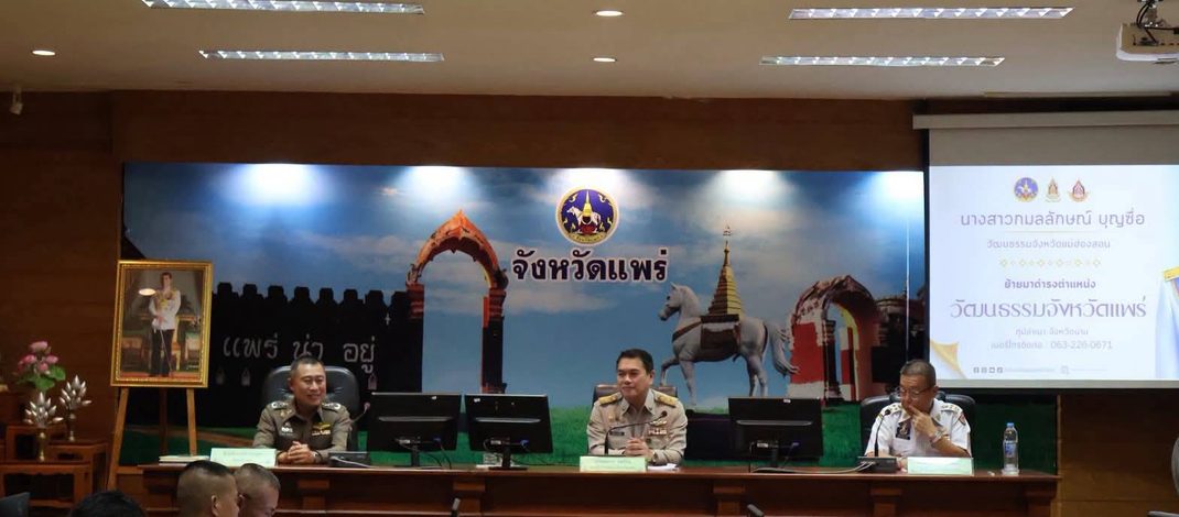 จังหวัดแพร่ ประชุมคณะกรมการจังหวัด ติดตามนโยบายรัฐบาล เร่งขับเคลื่อนแผนพัฒนาจังหวัด