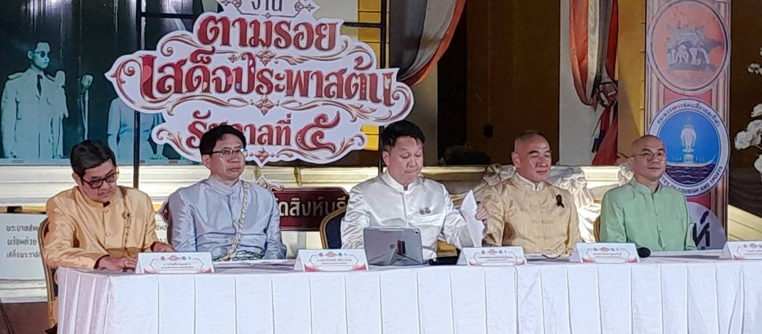 สิงห์บุรีจัดใหญ่! ย้อนรอยประวัติศาสตร์ 130 ปี “เสด็จประพาสต้น รัชกาลที่ 5” จัดเต็ม 4 วัน 4 คืน ชมแสงสีเสียง ตลาดวิถีไทย ศิลปินดัง พร้อมวิ่งฟรี 10 กม. 5-8 พ.ย.นี้