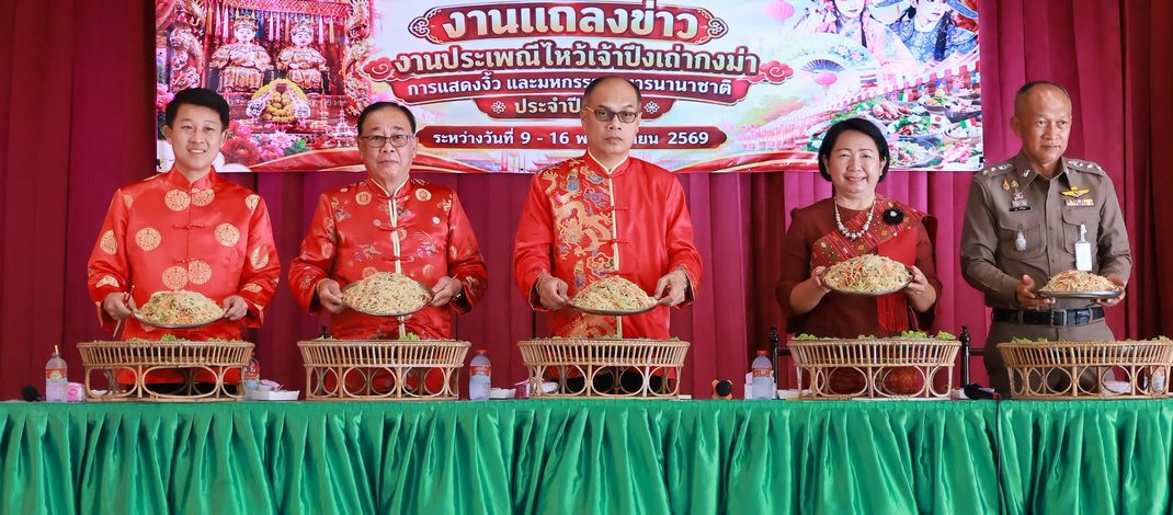 สมาคมชาวจังหวัดมหาสารคาม แถลงข่าวเตรียมจัดงานประเพณีไหว้เจ้าปึงเถ่ากงม่า แสดงงิ้ว และมหกรรมอาหารนานาชาติ ประจำปี 2569
