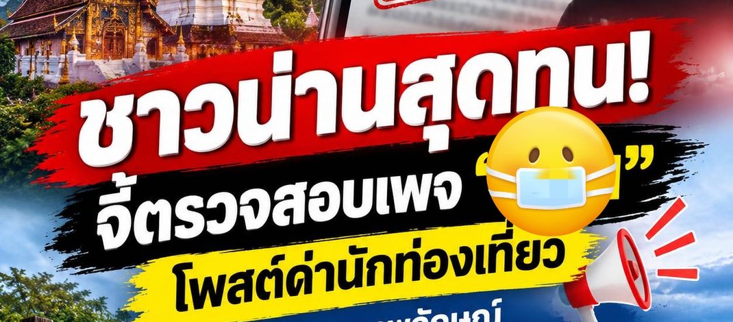 ชาวน่านเสนอให้ตรวจสอบเนื้อหาเพจชื่อดัง หลังเกิดข้อถกเถียงเรื่องถ้อยคำพาดพิงนักท่องเที่ยวและภาพ AI